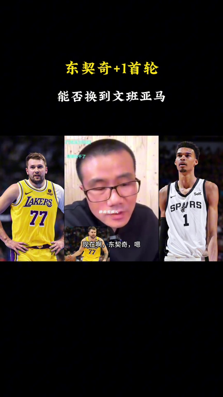 ??？徐靜雨：現(xiàn)在東契奇+1個首輪換不了文班，得加3個首輪