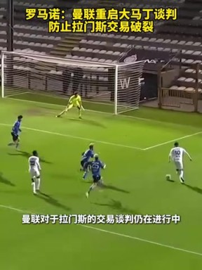 羅馬諾：曼聯(lián)重啟大馬丁談判，防止拉門斯交易破裂！