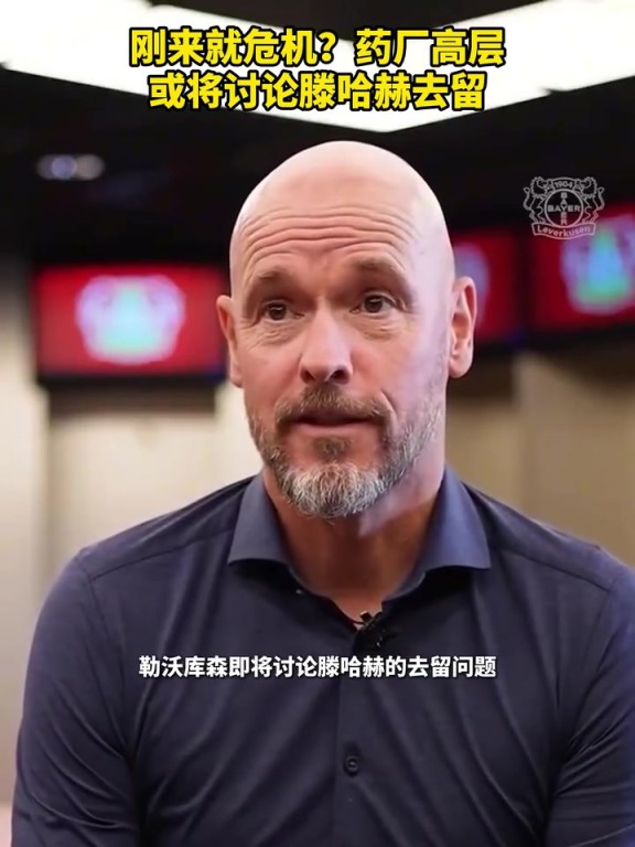 被請來背鍋？藥廠或?qū)⒂懻撾杖チ簦∧阏J(rèn)為他還能執(zhí)教多久？